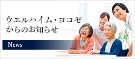 ウエルハイム・ヨコゼからのお知らせ ウエルハイム・ヨコゼからのお知らせ